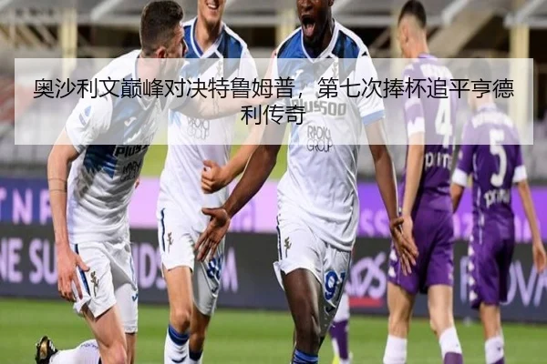 奥沙利文巅峰对决特鲁姆普，第七次捧杯追平亨德利传奇