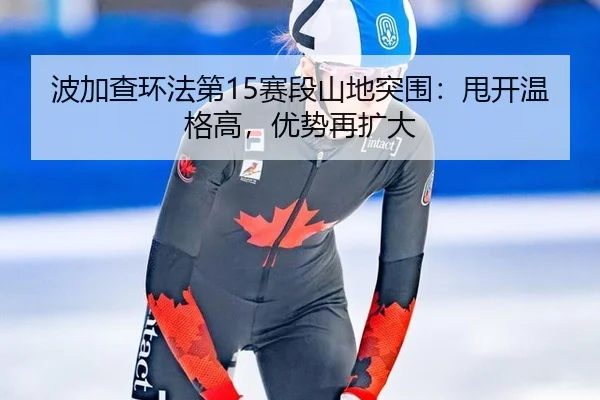 bo-jia-cha-huan-fa-di-sai-duan-shan-di-tu-wei-shuai-kai-wen-ge-gao-you-shi-zai-kuo-da-2-944.jpg