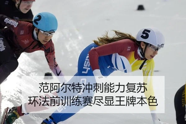 范阿尔特冲刺能力复苏 环法前训练赛尽显王牌本色