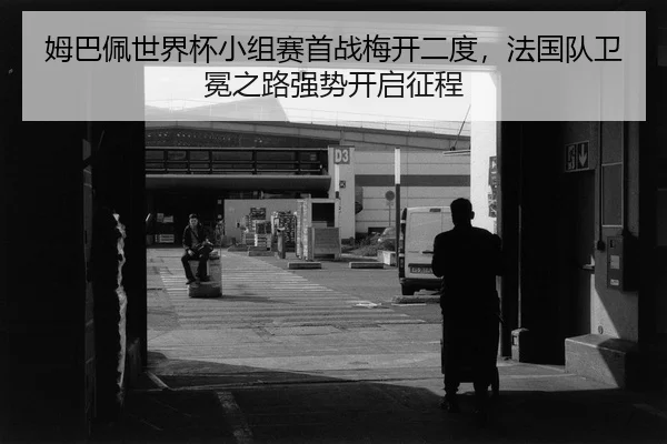 mu-ba-pei-shi-jie-bei-xiao-zu-sai-shou-zhan-mei-kai-er-du-fa-guo-dui-wei-mian-zhi-lu-qiang-shi-kai-qi-zheng-cheng-2-511.jpg
