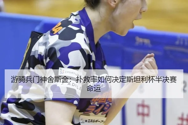 you-qi-bing-men-shen-she-si-jin-pu-jiu-lv-ru-he-jue-ding-si-tan-li-bei-ban-jue-sai-ming-yun-2-803.jpg