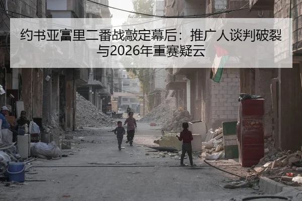 约书亚富里二番战敲定幕后：推广人谈判破裂与2026年重赛疑云