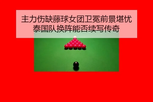 zhu-li-shang-que-teng-qiu-nv-tuan-wei-mian-qian-jing-kan-you-tai-guo-dui-huan-zhen-neng-fou-xu-xie-chuan-qi-2-279.jpg