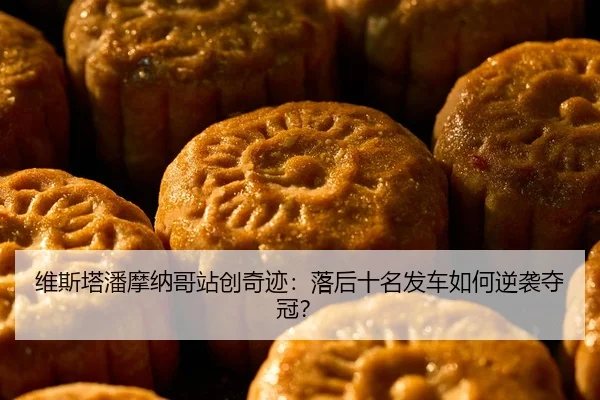 维斯塔潘摩纳哥站创奇迹：落后十名发车如何逆袭夺冠？