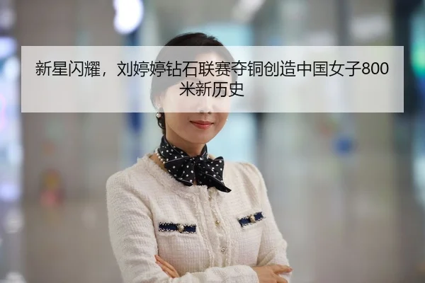 xin-xing-shan-yao-liu-ting-ting-zuan-shi-lian-sai-duo-tong-chuang-zao-zhong-guo-nv-zi-mi-xin-li-shi-2-807.jpg