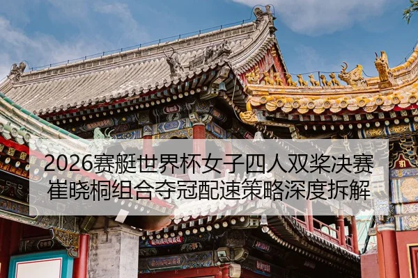 sai-ting-shi-jie-bei-nv-zi-si-ren-shuang-jiang-jue-sai-cui-xiao-tong-zu-he-duo-guan-pei-su-ce-lve-shen-du-chai-jie-2-266.jpg