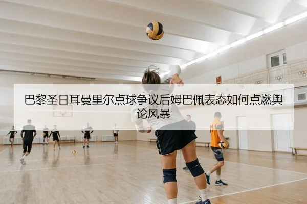 ba-li-sheng-ri-er-man-li-er-dian-qiu-zheng-yi-hou-mu-ba-pei-biao-tai-ru-he-dian-ran-yu-lun-feng-bao-2-419.jpg